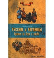 Русские и украинцы. Братья по вере и крови. А. Б. Широкорад