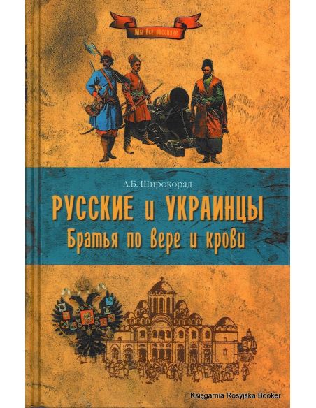 Русские и украинцы. Братья по вере и крови. А. Б. Широкорад