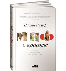 Вульф Наоми. Миф о красоте. Стереотипы против женщин