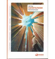 Капитализм. Незнакомый идеал. Айн Рэнд