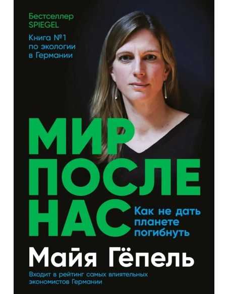 Мир после нас: Как не дать планете погибнуть. Майя Гёпель