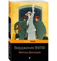 Миссис Дэллоуэй. Вирджиния Вулф