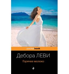 Горячее молоко. Дебора Леви
