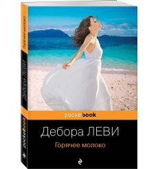 Горячее молоко. Дебора Леви 2