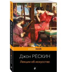 Лекции об искусстве. Джон Рёскин