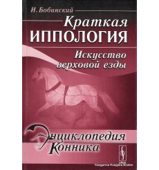 Энциклопедия конника. Краткая иппология. Искусство верховой езды. И. Бобинский
