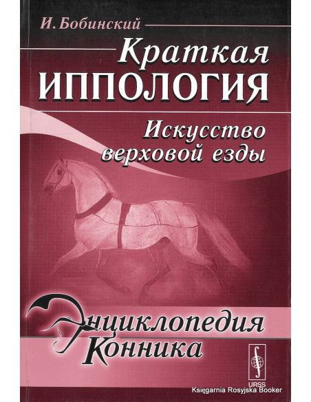 Энциклопедия конника. Краткая иппология. Искусство верховой езды. И. Бобинский