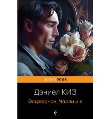 Элджернон, Чарли и я. Дэниел Киз