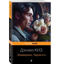 Элджернон, Чарли и я. Дэниел Киз 2