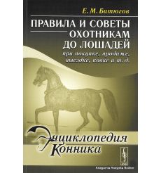 Энциклопедия конника. Правила и советы охотникам до лошадей при покупке, продаже, выездке, ковке. Е. М. Битюгов