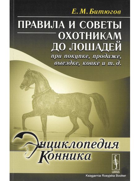 Энциклопедия конника. Правила и советы охотникам до лошадей при покупке, продаже, выездке, ковке. Е. М. Битюгов