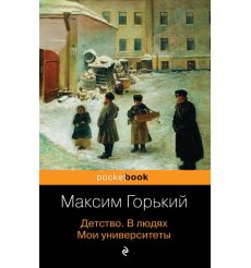 Детство. В людях. Мои университеты. Максим Горький
