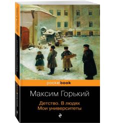 Детство. В людях. Мои университеты. Максим Горький 2