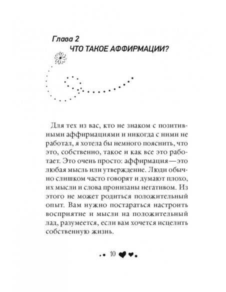 Живи позитивом! Луиза Хей