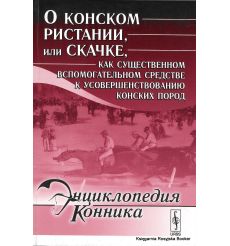 Энциклопедия конника. О конском ристании, или скачке