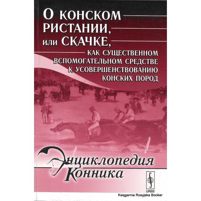 Энциклопедия конника. О конском ристании, или скачке