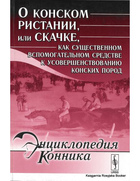 Энциклопедия конника. О конском ристании, или скачке