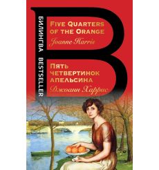 Пять четвертинок апельсина. Five Quarters of the Orange....