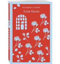 Алая буква. Натаниель Готорн 2