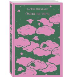 Охота на овец. Харуки Мураками 2