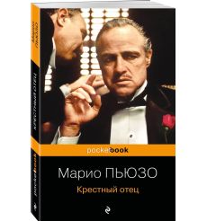 Марио Пьюзо. Крестный отец  2