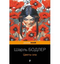Цветы зла. Шарль Бодлер