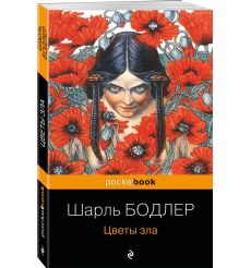 Цветы зла. Шарль Бодлер 2