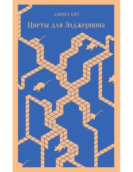 Цветы для Элджернона. Дэниел Киз