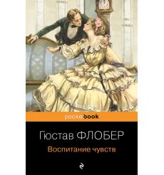 Воспитание чувств. Гюстав Флобер