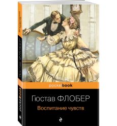 Воспитание чувств. Гюстав Флобер 2