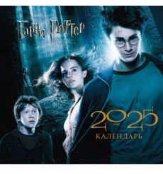Гарри Поттер и узник Азкабана. Настенный календарь на...