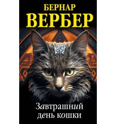 Завтрашний день кошки. Бернар Вербер