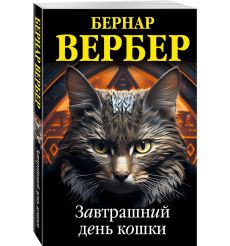 Завтрашний день кошки. Бернар Вербер 2