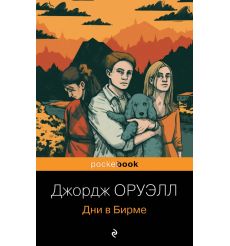 Дни в Бирме. Джордж Оруэлл