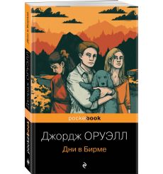 Дни в Бирме. Джордж Оруэлл 2