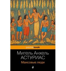 Маисовые люди