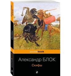 Скифы. Александр Блок