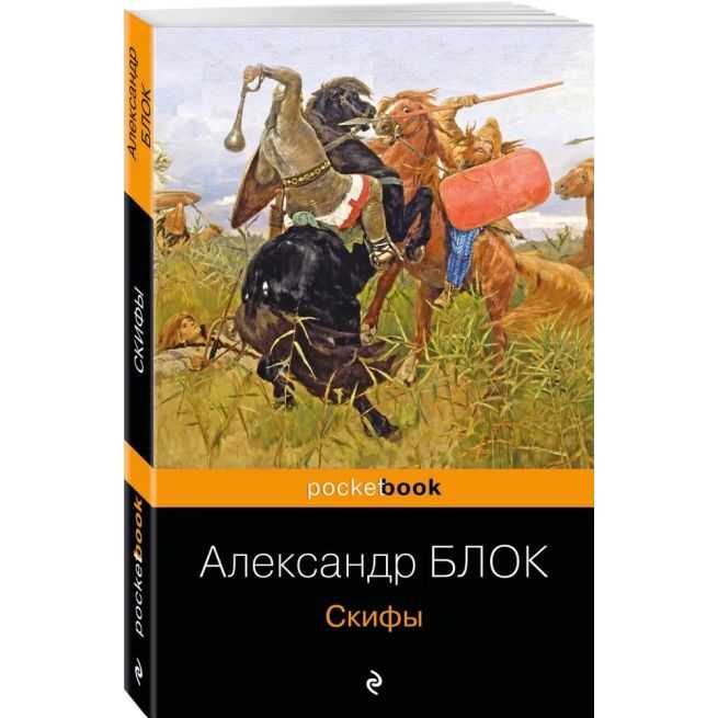 Скифы. Александр Блок