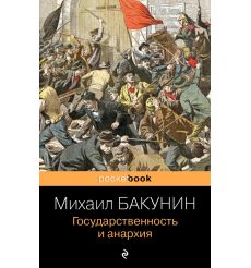 Государственность и анархия. Михаил Бакунин