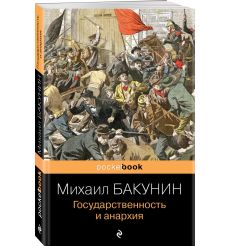 Государственность и анархия. Михаил Бакунин 2