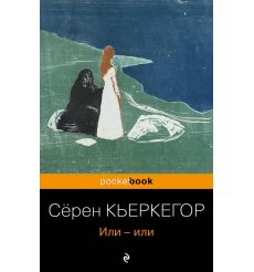 Или-или. Серен Кьеркегор