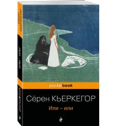 Или-или. Серен Кьеркегор 2