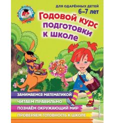 Годовой курс подготовки к школе. Для детей 6-7 лет