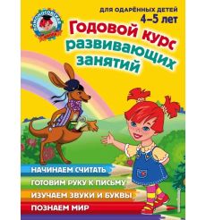 Годовой курс развивающих занятий: для детей 4-5 лет