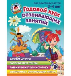 Годовой курс развивающих занятий. Для детей 3-4 лет