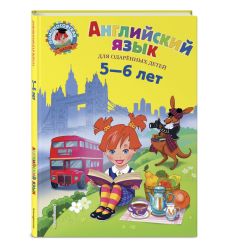 Английский язык. Для детей 5-6 лет 2
