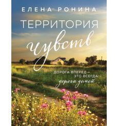 Территория чувств. Елена Ронина