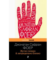 Жутко громко и запредельно близко. Джонатан Сафран Фоер