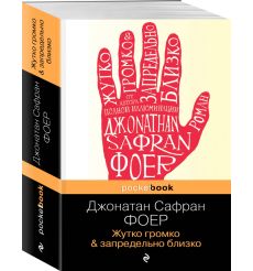 Жутко громко и запредельно близко. Джонатан Сафран Фоер 2