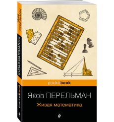Живая математика. Яков Перельман